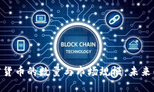 : 探讨加密货币的数量与市场规模：未来的发展趋势