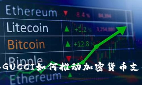 探索香港GUCCI如何推动加密货币支付的革命