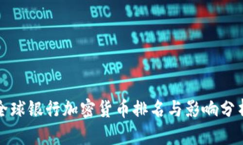 全球银行加密货币排名与影响分析