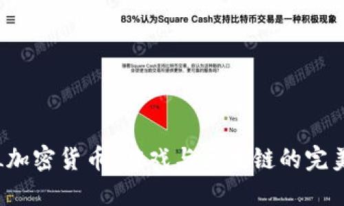 : LOL加密货币：游戏与区块链的完美结合