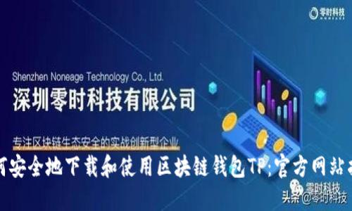 如何安全地下载和使用区块链钱包TP：官方网站指南