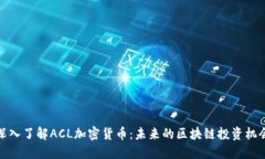 深入了解ACL加密货币：未
