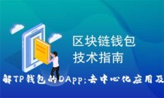 深入了解TP钱包的DApp：去