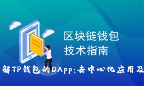 深入了解TP钱包的DApp：去中心化应用及其潜力