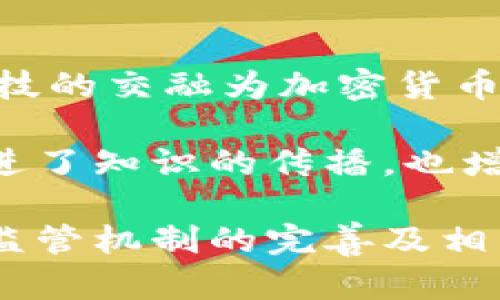 深度解析韩国首尔的加密货币市场：发展现状与未来趋势/  
韩国,首尔,加密货币,区块链技术/guanjianci  

近年来，加密货币在全球范围内获得了广泛的关注和认可。作为全球科技与文化的前沿城市，首尔在加密货币领域的崛起尤为引人瞩目。本文将详细介绍韩国首尔的加密货币市场，从市场现状、政策法规到未来发展趋势进行全面分析。

一、韩国首尔的加密货币市场概况  
首尔是韩国的首都，作为亚洲的重要金融中心之一，聚集了无数的科技公司和初创企业。近年来，随着区块链技术的迅猛发展，加密货币逐渐成为投资者的新宠。

在韩国，尤其是在首尔，加密货币交易所数量众多，且市场交易活跃。根据数据显示，韩国是全球最大的比特币交易市场之一，拥有大量的虚拟货币爱好者和投资者。随着数字资产的逐步合法化，越来越多的投资者开始关注这一市场。

二、韩国加密货币的政策法规环境  
为了保护投资者的权益并提升市场的透明度，韩国政府已逐步出台了一系列相关政策法规。这些政策的出台，不仅有助于规范市场行为，也吸引了更多的投资者参与。

最早在2017年，韩国政府宣布对数字货币交易所进行监管，并要求交易所必须向金融监管机构登记，接受审查。这一政策的实施，有效降低了投资风险，提高了市场的安全性。

近年来，韩国政府也在积极探索数字货币的央行数字货币（CBDC）研发，以期在全球金融版图中占据一席之地。央行数字货币的推出，将为加密货币的应用提供更广阔的空间。

三、首尔的加密货币交易所分析  
首尔拥有多家知名的加密货币交易所，其中最具代表性的包括Bithumb、Upbit和Korbit等。这些交易所不仅提供丰富的交易品种，还具备成熟的技术支持和良好的用户体验。

Bithumb是韩国最大的加密货币交易所之一，成立于2014年。它以高流动性和多样化的交易对而受到广泛的用户青睐。此外，Bithumb还积极拓展海外市场，致力于成为全球领先的交易平台。

Upbit则以其强大的技术背景著称，拥有完善的交易系统和较高的安全性。它快速增长的用户基础展示了市场对其的认可。Korbit作为韩国历史最悠久的交易所之一，也在不断创新，以适应市场变化。

四、韩国加密货币市场的投资者群体  
在韩国，加密货币市场的投资者主要包括年轻的技术爱好者和专业的金融投资者。这一群体通常对新兴技术有较高的接受度，同时也更加愿意承担风险。

根据调查数据显示，韩国年轻投资者对加密货币的关注度持续上升，许多年轻人将其视为一种新型的投资方式。与此同时，金融机构也开始加入这一领域，为客户提供相关的投资产品。

五、首尔的加密货币应用实例  
除了交易所，加密货币在首尔的应用场景也在不断扩大。例如，越来越多的实体商店开始接受比特币等数字货币支付，这在一定程度上推动了加密货币的普及。

此外，首尔市政府也在利用区块链技术提升城市管理效率，例如智慧城市项目的实施，使公共服务更加高效，民众的参与度更高。这样的应用案例，展示了区块链技术的巨大潜力。

六、未来的发展趋势  
未来，韩国首尔的加密货币市场将继续向着规范化、透明化的方向发展。随着技术的进步和政策的完善，投资者们将有机会接触到更多创新的投资产品。国家也将继续努力在全球范围内推动数字货币的接受度，奠定其在国际金融市场中的地位。

七、可能相关的问题分析  

1. 目前韩国首尔的加密货币监管政策如何？  
韩国的加密货币监管政策经历了重要的发展阶段，最初以打击洗钱和保护投资者为中心。2018年起，政府开始要求所有交易所接受监管，并推进反洗钱（AML）和了解客户（KYC）政策，以提升市场的透明度。在此基础上，金融行为监管局（FSC）还积极研究如何针对不同类型的数字货币制定合适的法规。

2020年，韩国政府秘/m/a/ryancies政策框架的引入，进一步明确了加密货币行业的法律地位，为实体经济提供了抓手。政府还在不断更新政策，以应对技术进步带来的新挑战，比如NFT和DeFi的崛起。这种动态的监管方式使得市场在保持活力的同时，也有效降低了投资风险。

2. 加密货币在韩国的合法性如何？  
在韩国，加密货币本身并不被视为法定货币，但其作为一种资产的合法性得到了承认。韩国国税厅明确指出，数字货币的交易所得同样需要缴纳税款，因此这使得投资者明确了其所持有的加密货币的法律地位。

政府和金融监管机构不断加强对加密货币的管理，同时也在积极探索数字货币的央行数字货币（CBDC）试点项目。从宏观层面看，尽管面临一些技术与政策方面的挑战，但政府倾向于通过有效的法规来支持和规范该市场。

3. 韩国首尔的加密货币交易所安全性如何？  
确保用户资产安全是所有交易所的首要任务，韩国的主要交易所也不乏各种安全策略来保护客户的资金。例如，大多数交易所会使用冷钱包存储大部分用户资金，以防止黑客攻击。

然而，过去的几次黑客事件也给市场敲响了警钟，使得相关交易所不得不更加重视安全问题。政府的监管介入及技术防护的不断升级，使得市场环境日益趋向于安全与稳定。用户在选择交易所时也应优先考虑其安全性及过往的历史记录。

4. 在首尔投资加密货币的风险与机会有哪些？  
投资加密货币的机会与风险并存。首先，市场的高波动性使得投资者在短期内可能获得高额利润，但同时也面临着巨大的亏损风险。而法律法规的迅速变化也可能影响市场稳定性和流动性。

不过，随着监管政策的加强与市场教育的逐步深入，加密货币投资的刚性需求仍在不断增加。此外，新技术的应用（如DeFi及NFT）开辟了新的投资渠道，为投资者提供了更多的可能性。

5. 首尔的加密货币文化是怎样形成的？  
首尔的加密货币文化逐渐形成于市场需求与技术创新的相互作用。伴随着极高的互联网普及率和年轻用户对新技术的高度接受，经济与科技的交融为加密货币市场的成功奠定了基础。

社区文化的建设也是重要因素之一。在首尔，许多区块链爱好者和开发者定期举行会议和活动，讨论最新技术和市场动态。这些活动不仅促进了知识的传播，也增强了行业参与者之间的联系与合作，使得加密货币文化在首尔蓬勃发展。

总结而言，首尔作为一个全球领先的科技城市，其加密货币市场的迅速发展和不断壮大，充分体现了技术进步与市场需求的完美结合。随着监管机制的完善及相关技术的不断革新，未来的首尔加密货币市场将会有更加光明的前景。