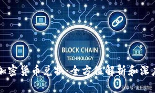 文件加密货币兑换：全方位解析和深度研究