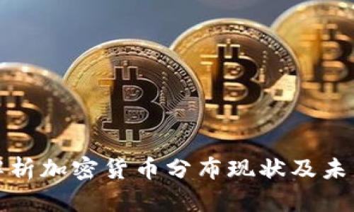 全面解析加密货币分布现状及未来趋势