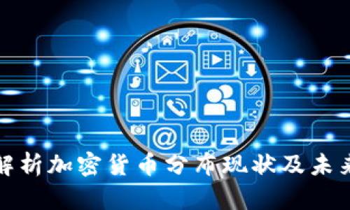 全面解析加密货币分布现状及未来趋势