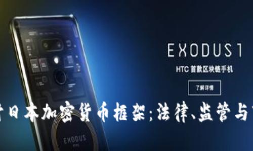 深入探讨日本加密货币框架：法律、监管与市场现状