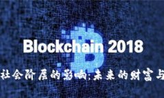 加密货币对社会阶层的影