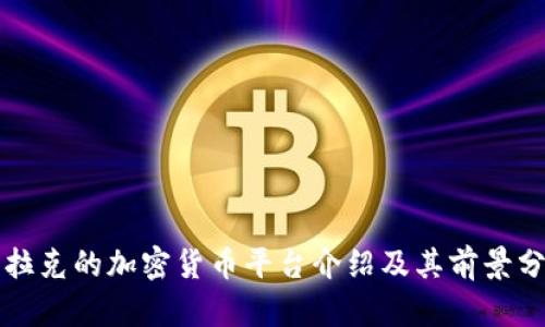 伊拉克的加密货币平台介绍及其前景分析