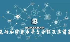 伊拉克的加密货币平台介