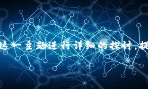 在此，我们将围绕“货币怎么提币到TP钱包”这一主题进行详细的探讨，提供一个适合推广并符合的和相关的关键词。

如何将货币提币到TP钱包-完美指南