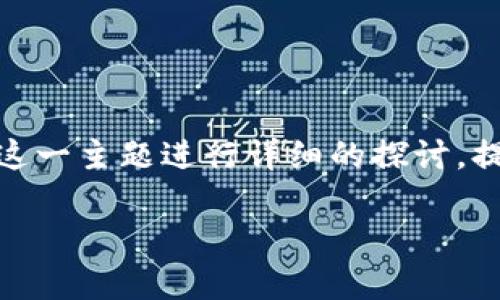 在此，我们将围绕“货币怎么提币到TP钱包”这一主题进行详细的探讨，提供一个适合推广并符合的和相关的关键词。

如何将货币提币到TP钱包-完美指南