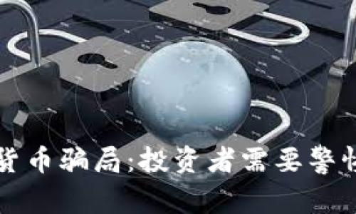 揭秘日本加密货币骗局：投资者需要警惕的陷阱与对策