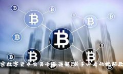 加密数字货币交易全面讲