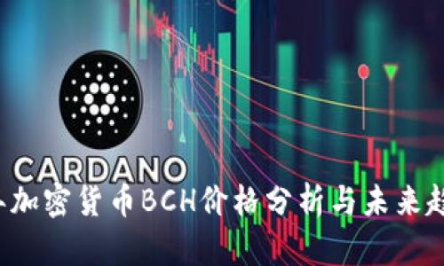 2023年加密货币BCH价格分析与未来趋势展望
