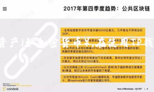 在讨论“TP钱包报毒怎么办”这个话题之前，我们先明确一下TP钱包的基本概念及其功能。TP钱包是区块链技术中的一个重要组成部分，主要用于管理、存储和交易各种数字资产（如加密货币）。在使用TP钱包时，有时会出现安全软件或防病毒软件报毒的情况，这让用户在安全与便利之间感到困惑。本文将详细探讨在遇到TP钱包报毒时的应对措施，并解答与之相关的重要问题。

TP钱包报毒怎么办？应对措施与常见问题解析