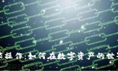 加密货币无限操作：如何在数字资产的世界中获得成功