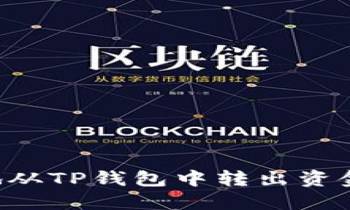 如何安全地从TP钱包中转出资金：全面指南