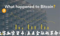 央行数字加密货币：未来