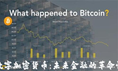 央行数字加密货币:未来金融的革命性趋势