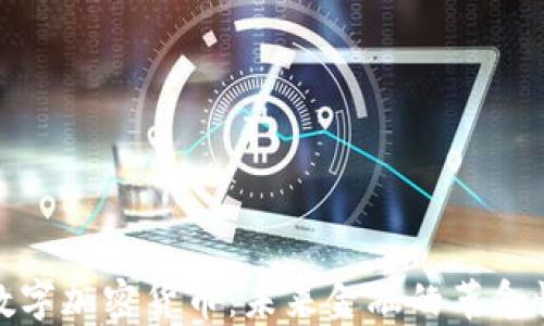 央行数字加密货币:未来金融的革命性趋势