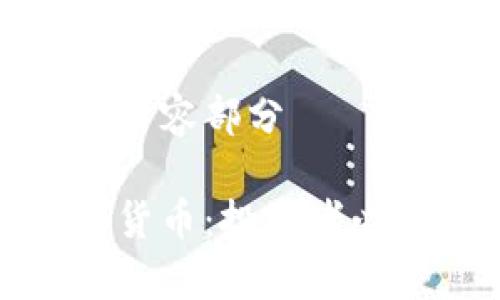 这里是您请求的内容部分

加密最好的数字货币：投资者必知的选择与分析