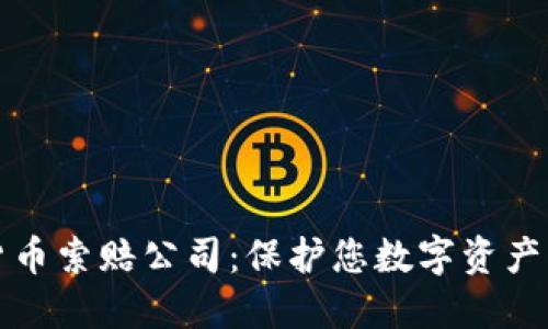 淄博加密货币索赔公司：保护您数字资产的最佳选择