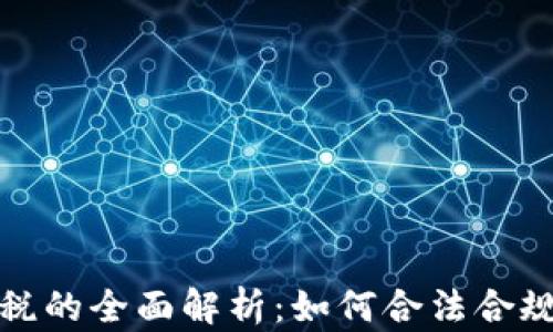 
加密货币收益征税的全面解析：如何合法合规缴税并避免处罚