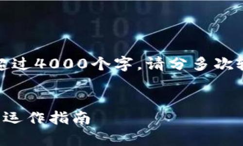 编码问题：内容过长，不可一次输出超过4000个字。请分多次输出。以下根据请求生成及相关信息。


全面解析加密货币农场：如何创建与运作指南