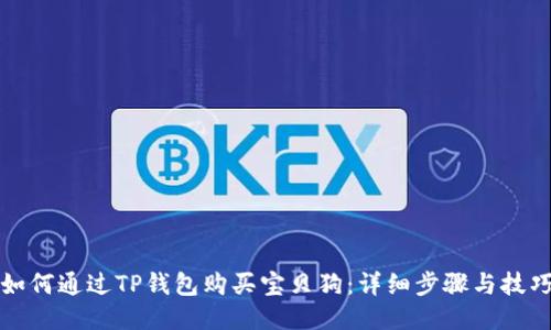 如何通过TP钱包购买宝贝狗：详细步骤与技巧