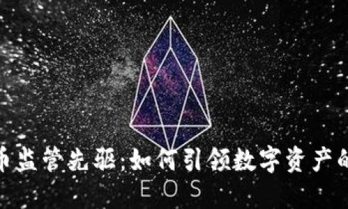 加密货币监管先驱：如何引领数字资产的新时代