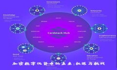 加密数字化货币的未来：