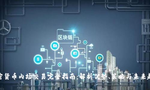 加密货币内场交易完全指南：解析优势、策略与未来趋势