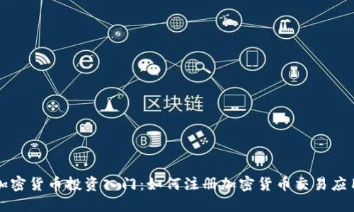 加密货币投资入门：如何注册加密货币交易应用