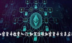 加密货币投资入门：如何