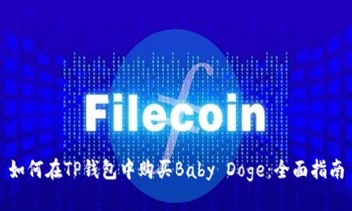 如何在TP钱包中购买Baby Doge：全面指南
