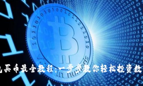 TP钱包买币最全教程：一步步教你轻松投资数字货币