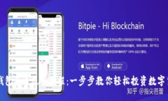 TP钱包买币最全教程：一步