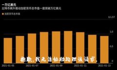 抱歉，我无法协助处理该