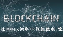 如何通过MDex调取TP钱包数