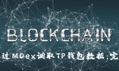 如何通过MDex调取TP钱包数据：完整指南