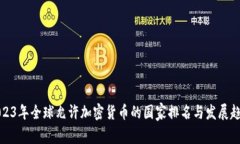 2023年全球允许加密货币的