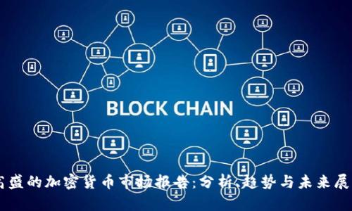 高盛的加密货币市场报告：分析、趋势与未来展望