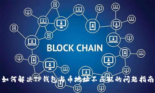 如何解决TP钱包与币地址不匹配的问题指南