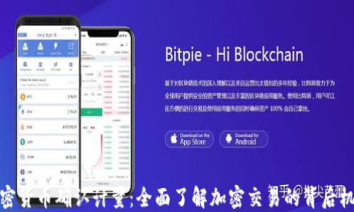 
加密货币确认计量：全面了解加密交易的背后机制