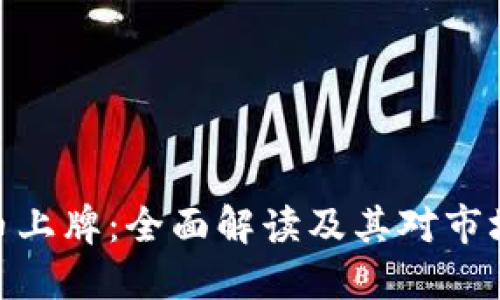 加密货币上牌：全面解读及其对市场的影响