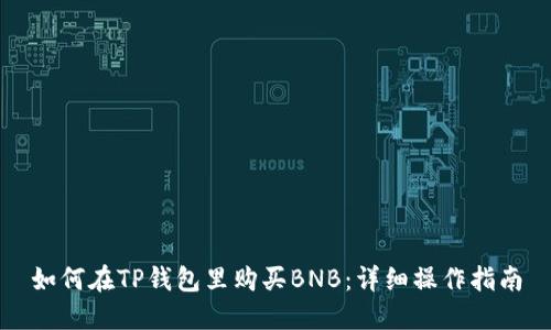如何在TP钱包里购买BNB：详细操作指南