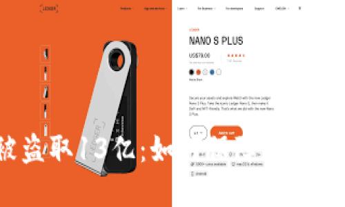 TP钱包被盗取13亿：如何保障数字资产安全？